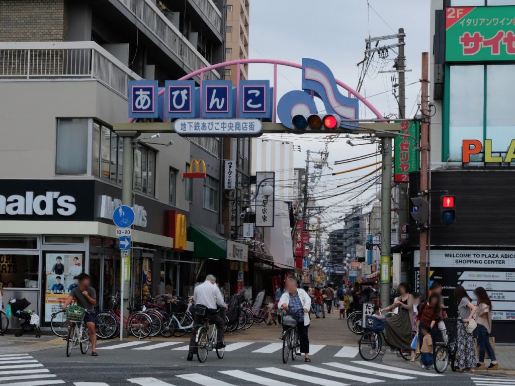 地下鉄あびこ中央商店街のアーチ看板