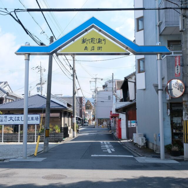奈良県は天理市、JR天理駅前より連なる本通り商店街から1本南側、東西の細い通りにあるのは新道通り商店街。商店街には昔ながらのお店や居酒屋がポツポツと並びます。

商店街西側のこのアーチは5,6年ほど前に新しくなったもので、以前のアーチには「ようこそお帰りくださいました」と天理教の信者を迎える言葉が書かれていました。

新しいアーチの形はもしかして、教会本部の屋根を模したものだったりするのでしょうか。

商店街の東側の出口である国道169号線側にも「ようこそおかえり」と書かれたアーチが去年までありましたが、こちらは撤去されてしまっておりました・・遅かった。

Entrance arch of Shinmichidori shoppingstreet at Tenri city, Nara, Japan.
2022
#アーチ看板 #アーチ #商店街 #商店街ゲート #街歩き #奈良県 #天理 #天理市 #arch #street #japan_photo #japan #Nara #Tenri #天理教 #新道通り #ノスタルジー