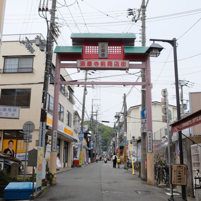 兵庫県は神戸市須磨区、山陽電鉄須磨寺駅の前から始まるのは須磨寺前商店街。

弘法大師をまつる須磨寺と、菅原道真をまつる綱敷天満宮の間に位置する「智慧の道」沿いにある商店街には、いわゆる商店街らしい普段使いのお店の他、門前町らしく仏具店やお土産用の和菓子店も並びます。

アーチのデザインは山門風。十数年ほど前は白色だったようですが、赤く塗り替えられました。

道路の幅に合わせてサイズの異なるものが駅前と大通り沿いの二か所に設置されています。

Entrance arch of Sumaderamae shopping street at Kobe city, Hyogo. The design of the arch is modeled after the gate of a temple. 

2022
#アーチ看板 #アーチ #商店街 #商店街ゲート #街歩き #兵庫県 #神戸市 #須磨区 #須磨寺 #arch #street #japan_photo #japan #Hyogo #Kobe #Sumadera