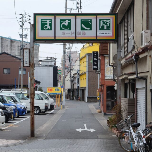 岐阜県は岐阜市、岐阜駅の北側の繁華街の端、知る人ぞ知る東海唯一のストリップ劇場「まさご座」のアーチ看板です。

アーチは柳ヶ瀬商店街のアーケードを抜けた所にあり、劇場はこのアーチをもう少し進んだ先にあります。75年以上の歴史のある劇場だけあって、アーチも味のあるフォントですね。

お昼から営業されているようですが、夕方頃に前を通ると劇場の中からは、ぼ～〜んぼ～〜んと太鼓のような音。今回は通り過ぎてしまいましたが、後学のために入ってみたらよかったかな。。。

Welcome arch of Masagoza.
2022

#アーチ看板 #アーチ #商店街 #商店街ゲート #街歩き #岐阜県 #岐阜市 #arch #street #japan_photo #japan #Gifu #masago #まさご座 #ストリップ #ヌード