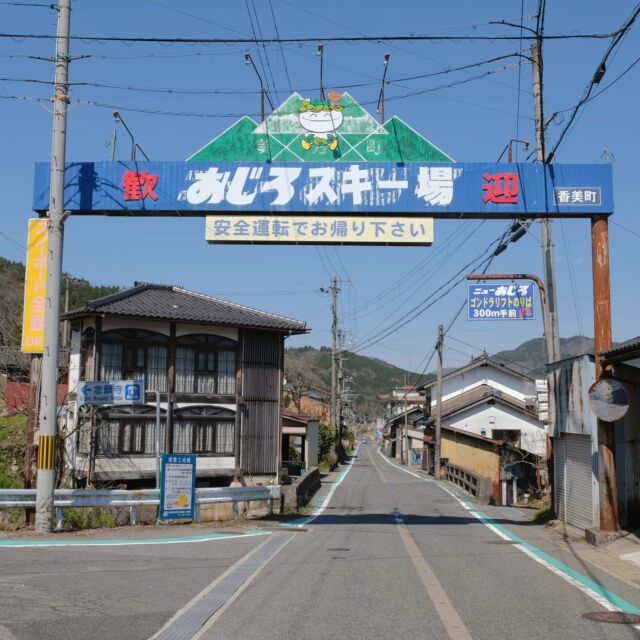 今回は少し変わり種、兵庫県は美方郡香美町、山深い小代区の国道482号線上にあるのはおじろスキー場のアーチ看板。

中央のキャラクターはスキー場のマスコット「おじろうくん」。雪の妖精だそうです。

そしてよく見ると頭の上に茶色いツチノコのようなキャラクター。小代区ではかつてはツチノコ探しのイベントも行われていたそうなので、その時のキャラクターでしょうか。

駅前商店街と違い、スキー場のアーチ看板はアクセスが大変です・・。

Welcome arch of Ojiro ski resort at Kami Town, Hyogo. 

2023
#アーチ看板 #アーチ #タウンアーチ #兵庫県 #香美町 #arch #street #japan_photo #japan #Hyogo #Kami #スキー #スキー場 #おじろスキー場 #おじろうくん #ツチノコ #ノスタルジー #歓迎 #skiresort