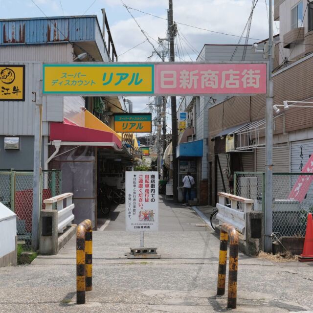 大阪府は寝屋川市、京阪萱島駅から西に出て、少し歩いたところにあるのは日新商店街。地元民が集うローカルな小さな商店街です。

とても小さな通りなのですが、昨年6月の訪問当時は人の往来がけっこうあり、写真を撮るタイミングを見計らうのが大変でした。

しかし看板の「ディスカウントスーパーリアル」は昨年の10月に閉店してしまったそうで、現在は看板が半分真っ白になっているようです。

スーパー撤退後の今はどうなっているのでしょうか。。そして看板の存続やいかに。

Entrance arch of Nisshin Shopping street at Neyagawa city, Osaka, Japan. 

2022 Jun. #アーチ看板 #アーチ #商店街 #商店街ゲート #街歩き #大阪府 #寝屋川市 #萱島 #arch #street #japan_photo #japan #Osaka #日新商店街 #リアル #閉店